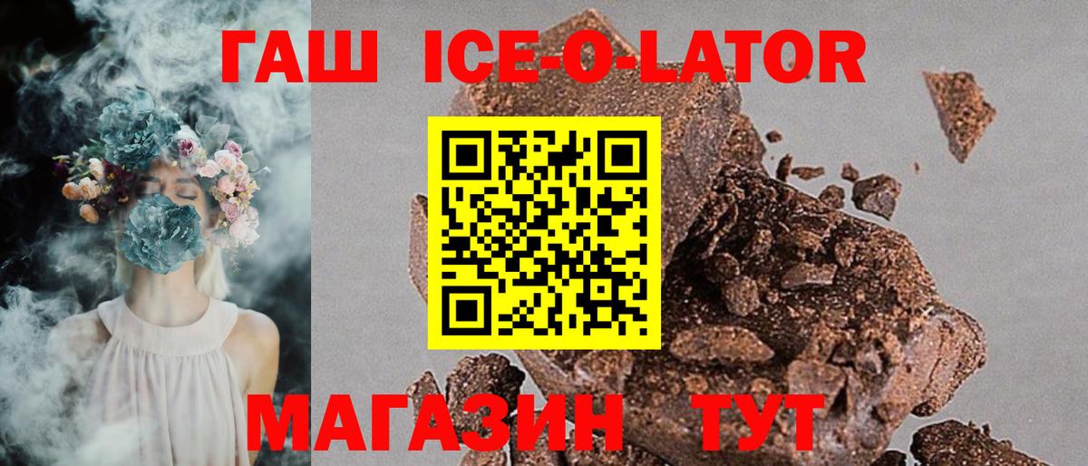 ГАШИШ Ice-O-Lator Кашира